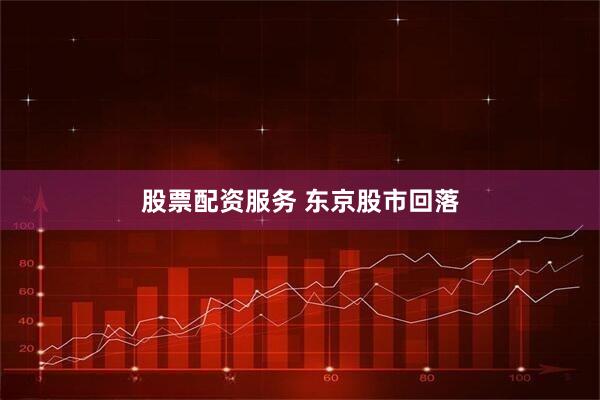 股票配资服务 东京股市回落